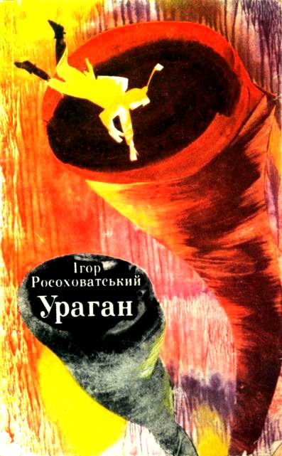 Обложка книги «Ураган»