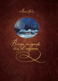 Обложка книги «Вечори на хуторі біля Диканьки»