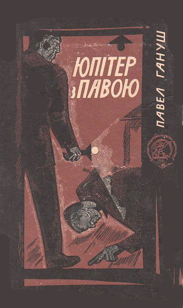 Обложка книги «Юпітер з павою»