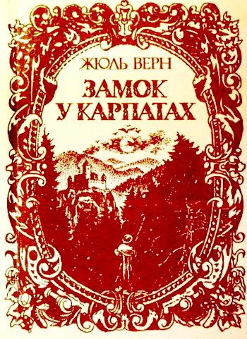 Обложка книги «Замок у Карпатах»