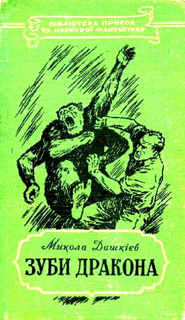 Обложка книги «Зуби дракона»
