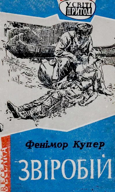 Обложка книги «Звіробій»