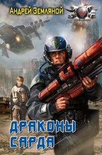 Обложка книги «Драконы Сарда»