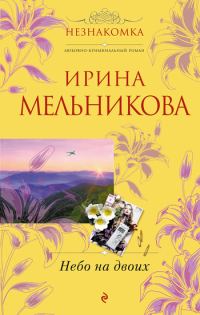Обложка книги «Небо на двоих»