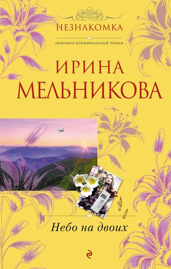 Обложка книги «Небо на двоих»