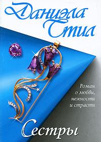 Обложка книги «Сестры»