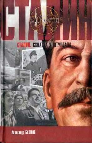 Обложка книги «Сталин. Схватка у штурвала»