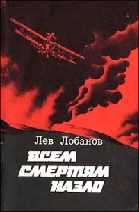 Обложка книги «Всем смертям назло. Записки фронтового летчика»