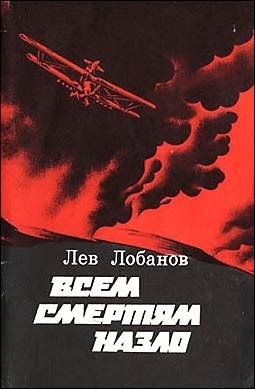 Обложка книги «Всем смертям назло. Записки фронтового летчика»