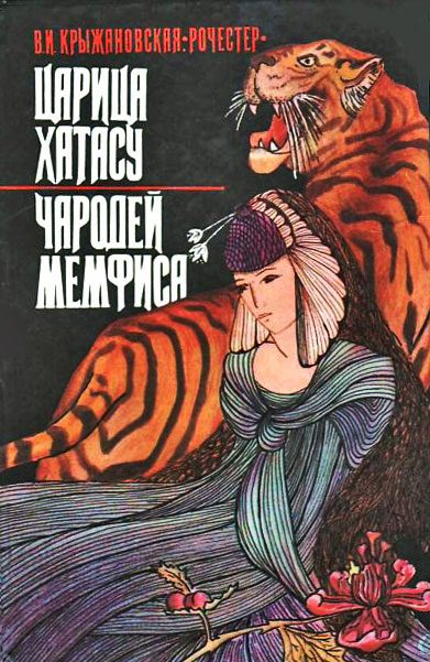 Обложка книги «Царица Хатасу»
