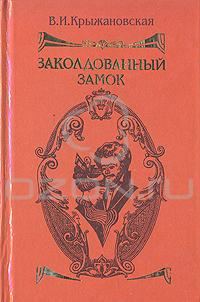 Обложка книги «Заколдованный замок»