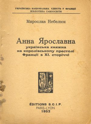 Обложка книги «Анна Ярославна: українська княжна на королівському престолі Франції в XI. сторіччі»
