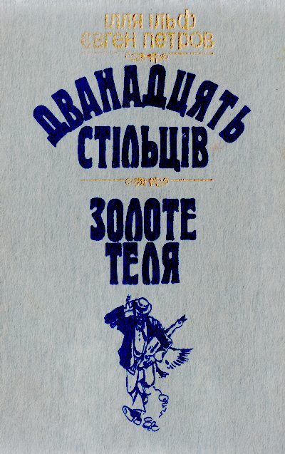 Обложка книги «Дванадцять стільців. Золоте теля»