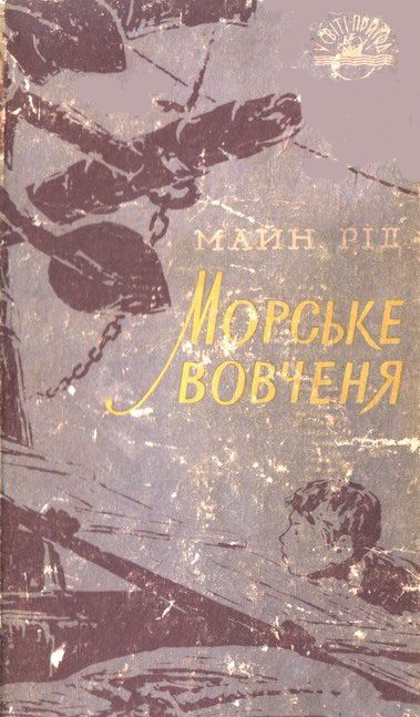 Обложка книги «Морське вовченя»