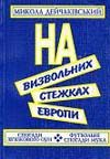 Обложка книги «На визвольних стежках Европи»