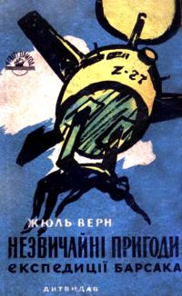 Обложка книги «Незвичайні пригоди експедиції Барсака»