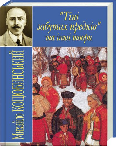 Обложка книги «Тіні забутих предків»