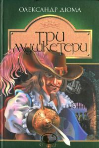 Обложка книги «Три мушкетери»