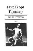 Обложка книги «Вірш і розмова»