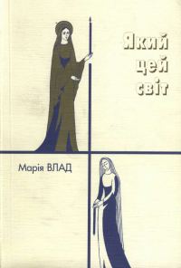 Обложка книги «Який цей світ»