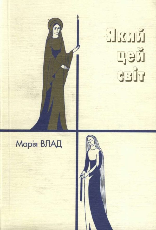 Обложка книги «Який цей світ»