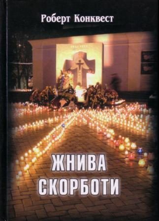 Обложка книги «Жнива скорботи: радянська колективізація і голодомор»