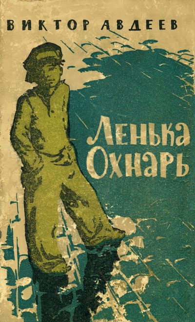 Обложка книги «Ленька Охнарь»