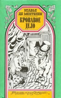 Обложка книги «Кровавое дело»