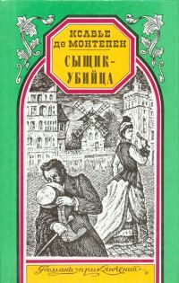 Обложка книги «Сыщик-убийца»