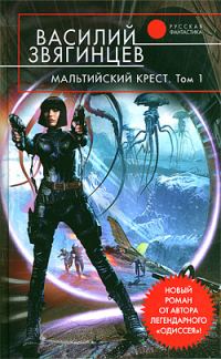 Обложка книги «Мальтийский крест. Том 1. Полет валькирий»
