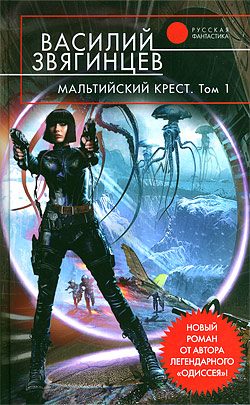 Обложка книги «Мальтийский крест. Том 1. Полет валькирий»