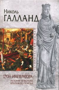 Обложка книги «Трон императора: История Четвертого крестового похода»