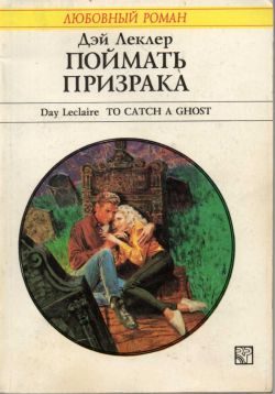 Обложка книги «Поймать призрака»