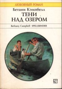 Обложка книги «Тени над озером»