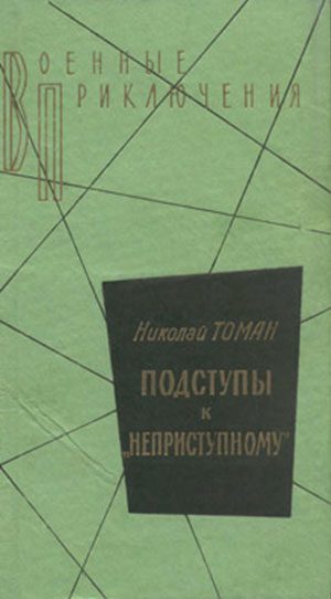 Обложка книги «Среди погибших не значатся»
