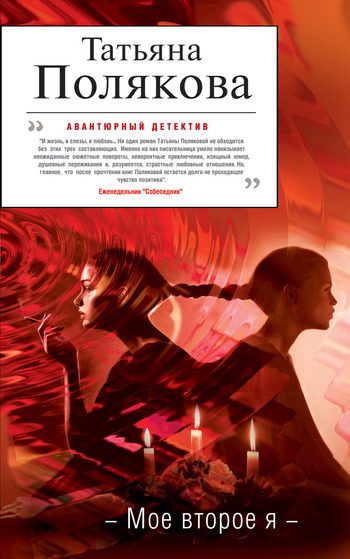 Обложка книги «Мое второе я»