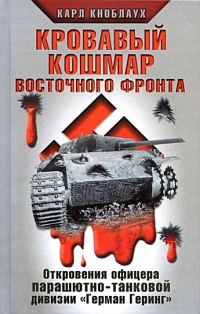 Обложка книги «Кровавый кошмар Восточного фронта»