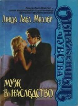 Обложка книги «Муж в наследство»