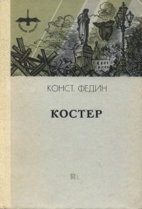 Обложка книги «Костер»