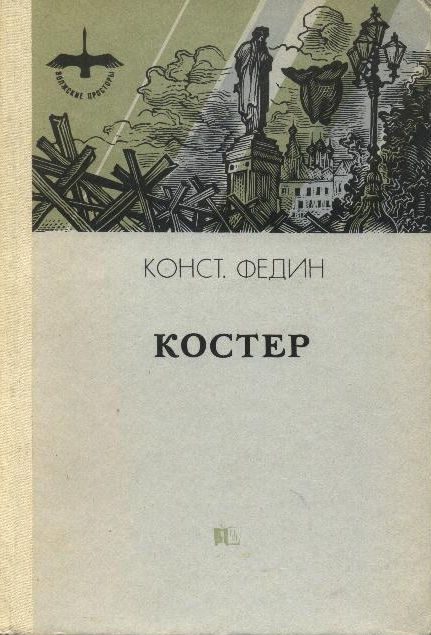 Обложка книги «Костер»