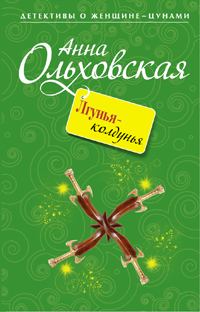 Обложка книги «Лгунья-колдунья»