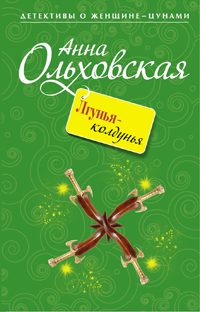 Обложка книги «Лгунья-колдунья»
