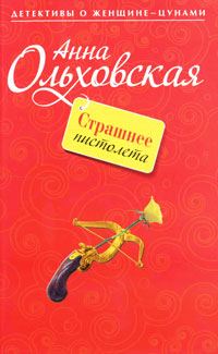 Обложка книги «Страшнее пистолета»