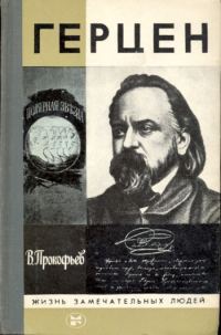 Обложка книги «Герцен»
