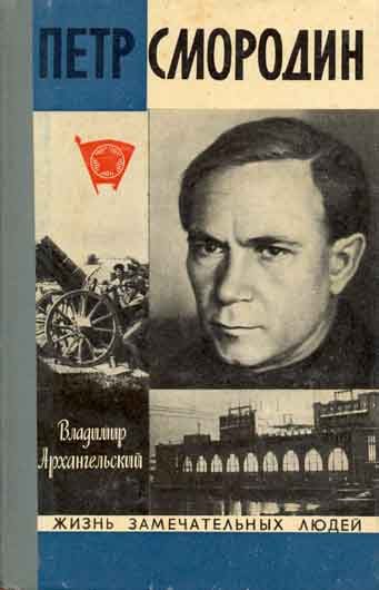 Обложка книги «Петр Смородин»