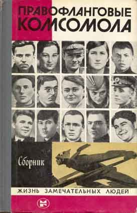 Обложка книги «Правофланговые Комсомола»