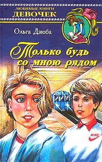Обложка книги «Только будь со мной рядом»