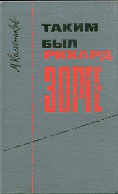 Обложка книги «Таким был Рихард Зорге»
