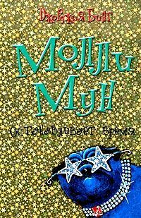 Обложка книги «Молли Мун останавливает время»