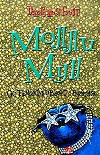 Обложка книги «Молли Мун останавливает время»